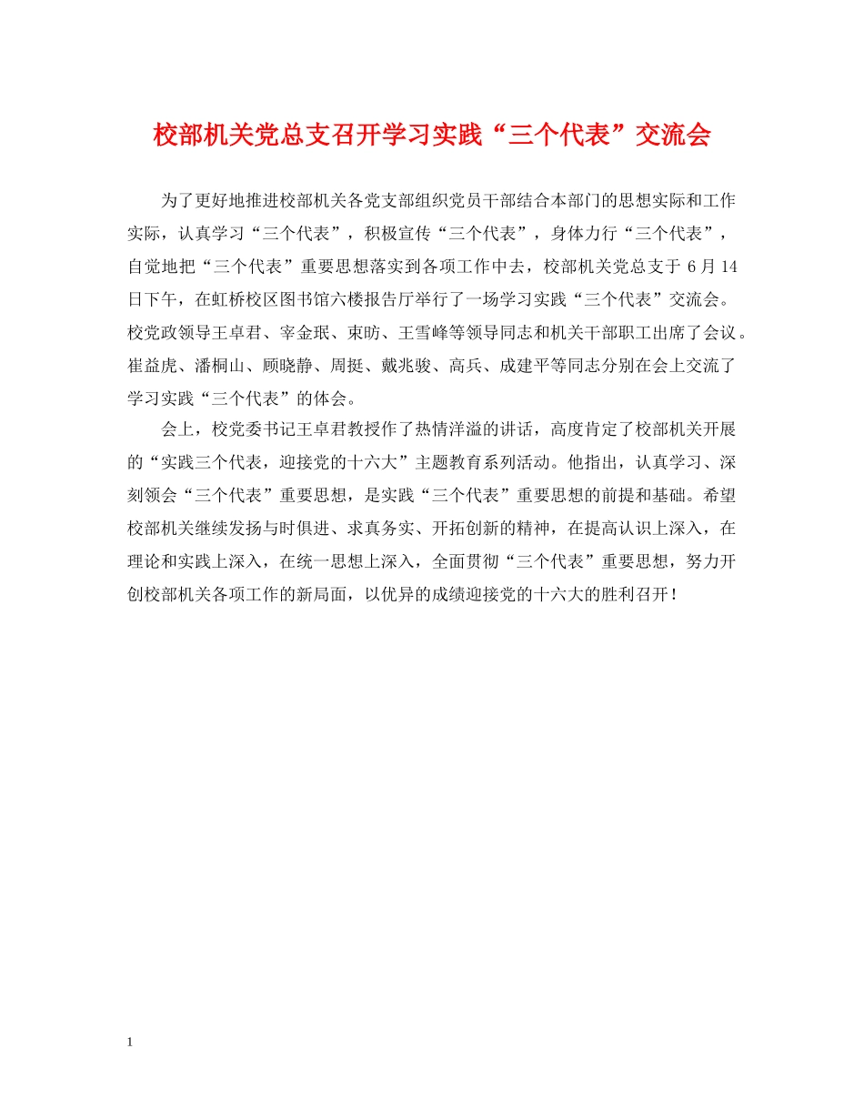 校部机关党总支召开学习实践“三个代表”交流会 _第1页