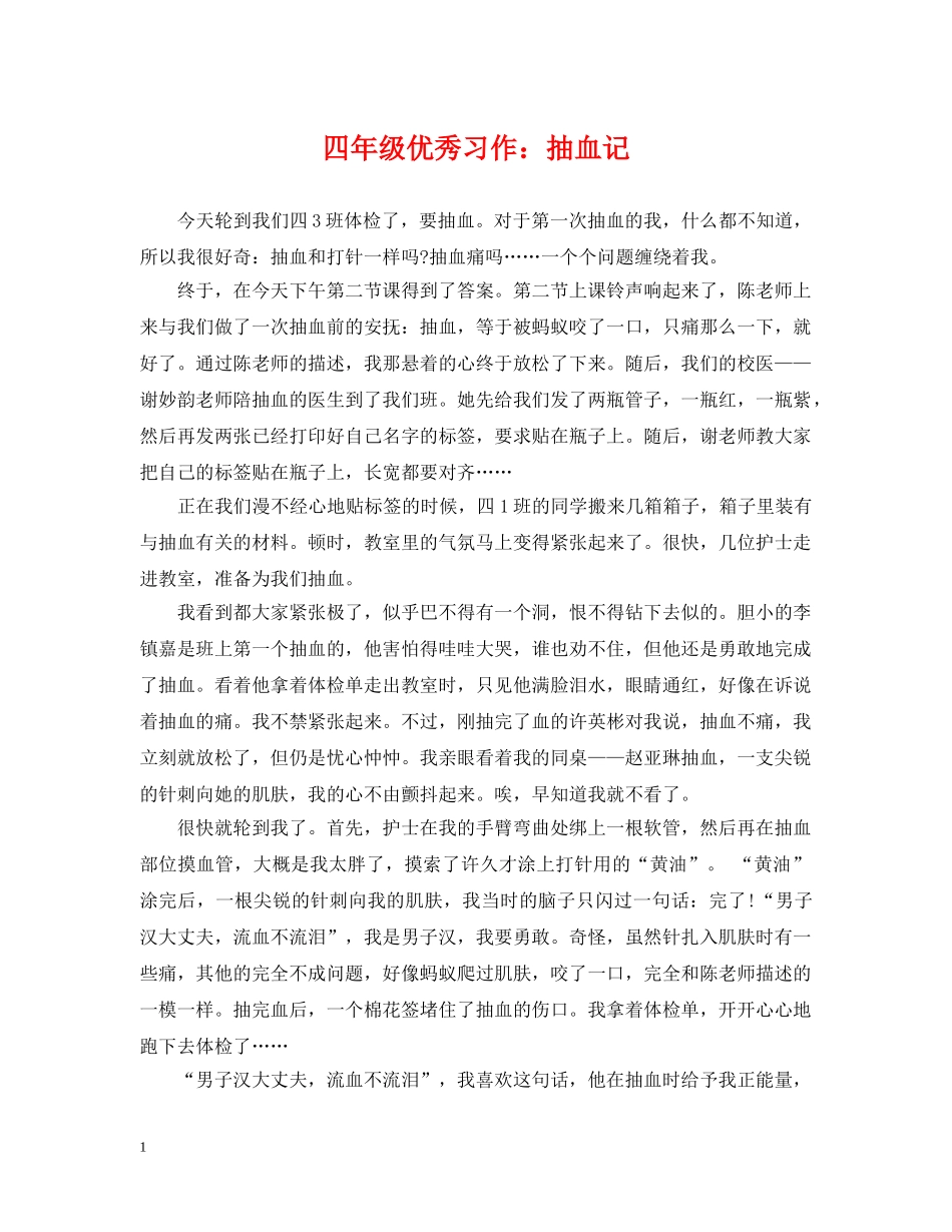 四年级优秀习作：抽血记 _第1页