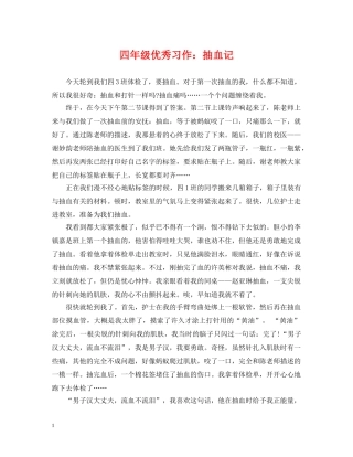 四年级优秀习作：抽血记 