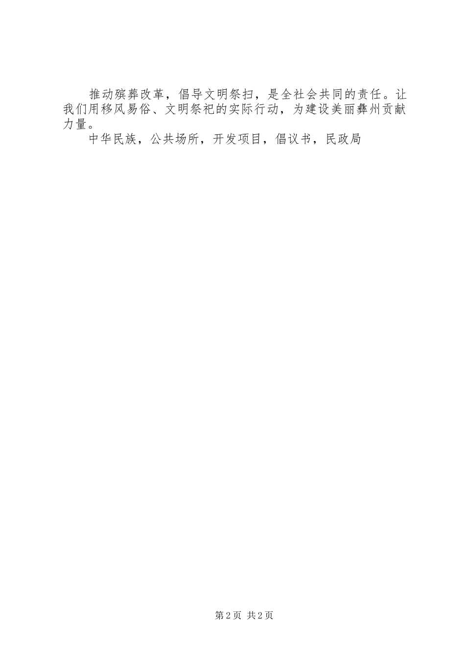 文明祭扫平安清明倡议书_第2页