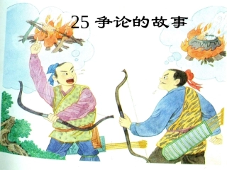 争论的故事课件