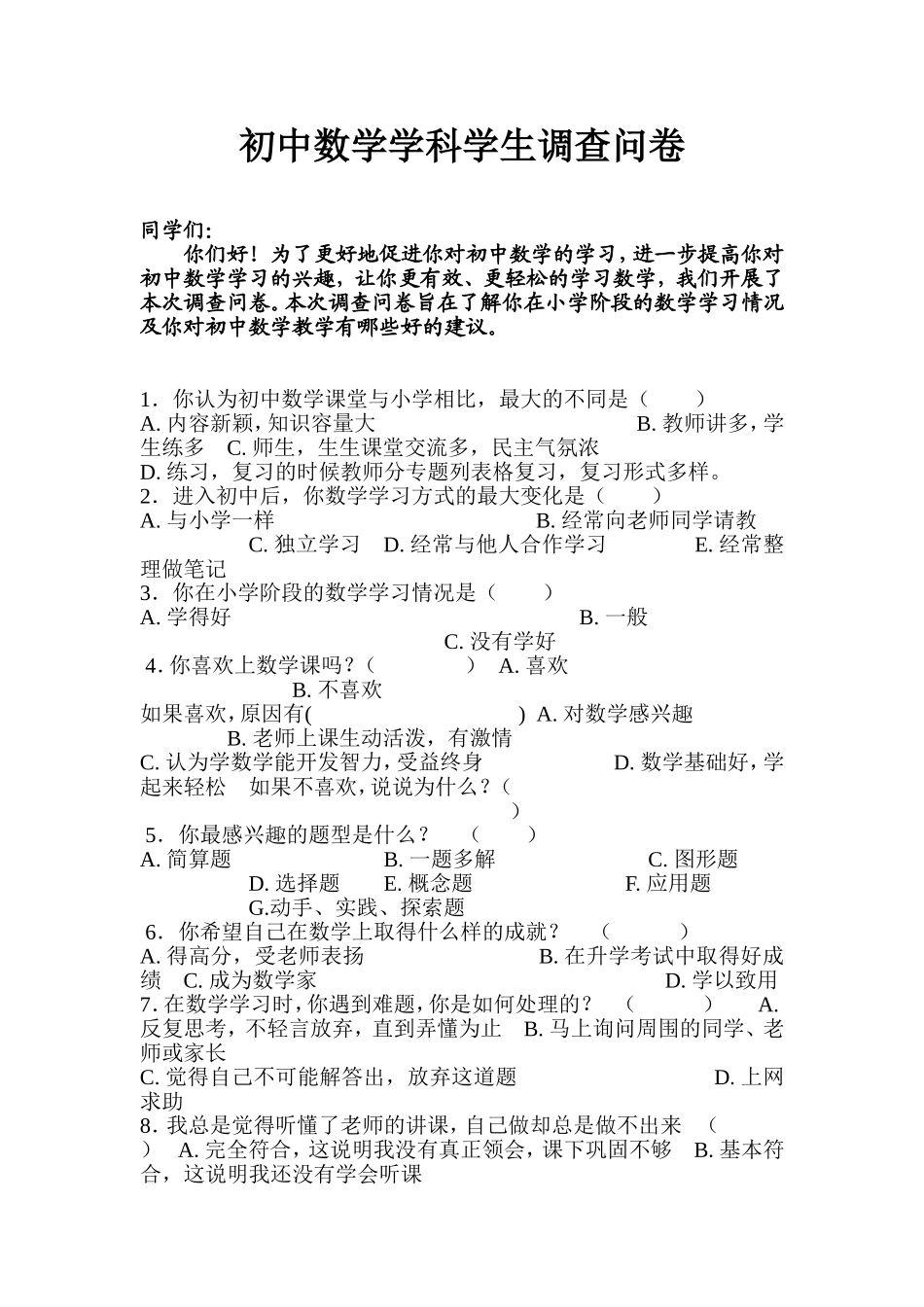 初中数学学科学生调查问卷_第1页