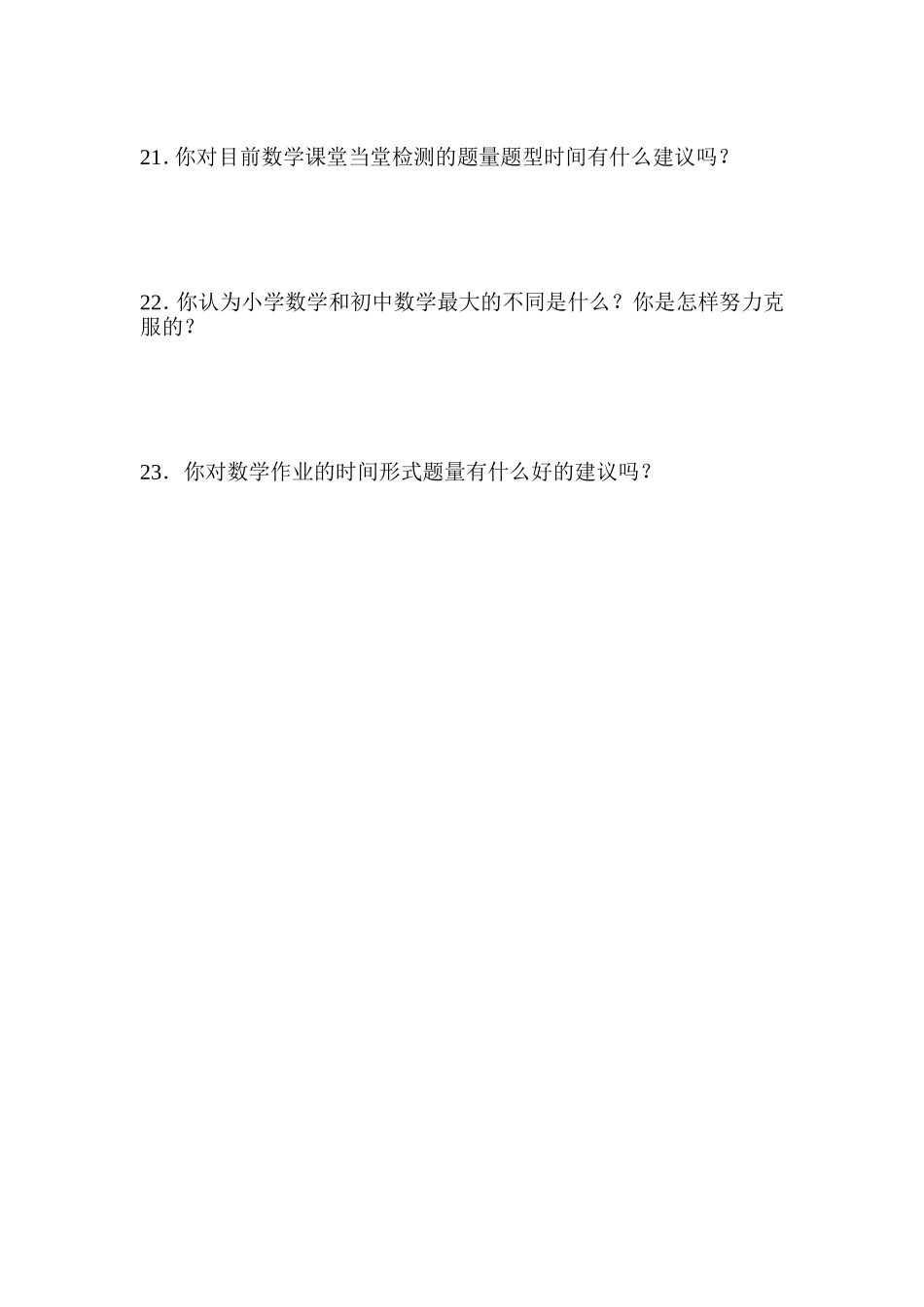 初中数学学科学生调查问卷_第3页