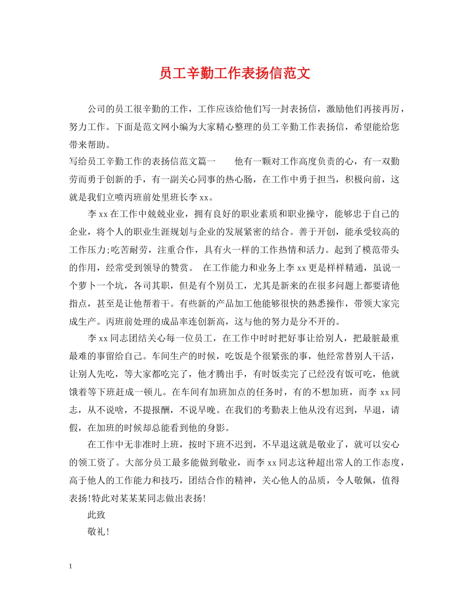 员工辛勤工作表扬信范文 _第1页
