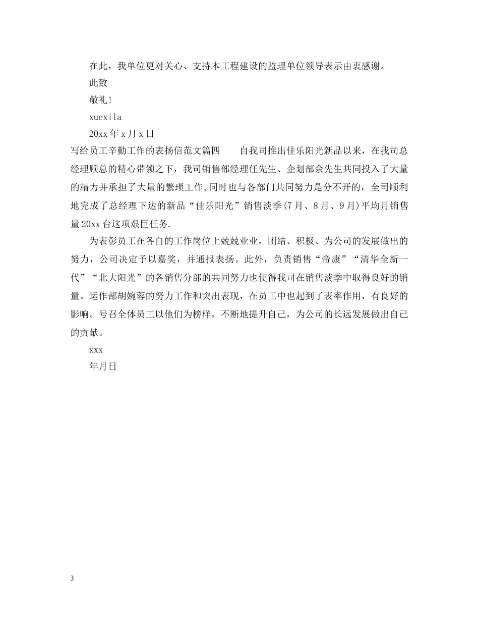 员工辛勤工作表扬信范文 _第3页