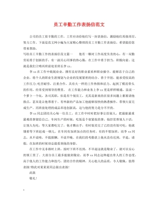 员工辛勤工作表扬信范文 