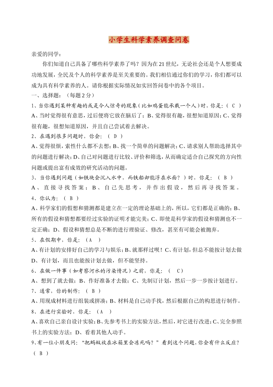 小学生科学素养调查问卷 (2)_第1页