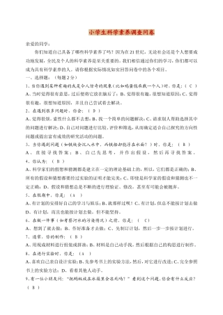 小学生科学素养调查问卷 (2)