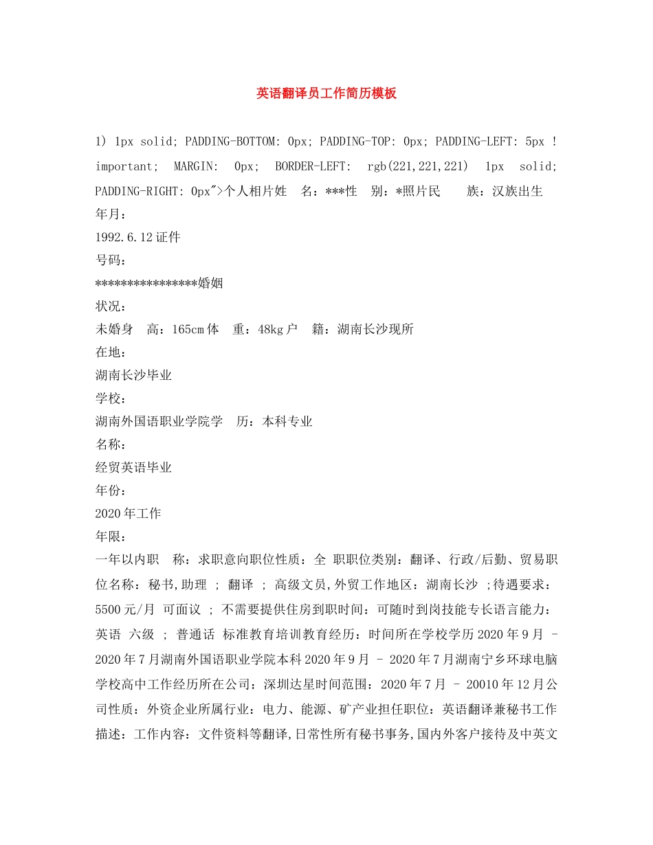 英语翻译员工作简历模板 _第1页