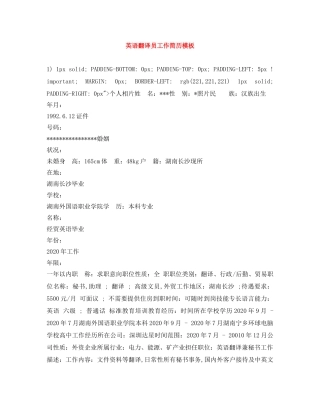 英语翻译员工作简历模板 