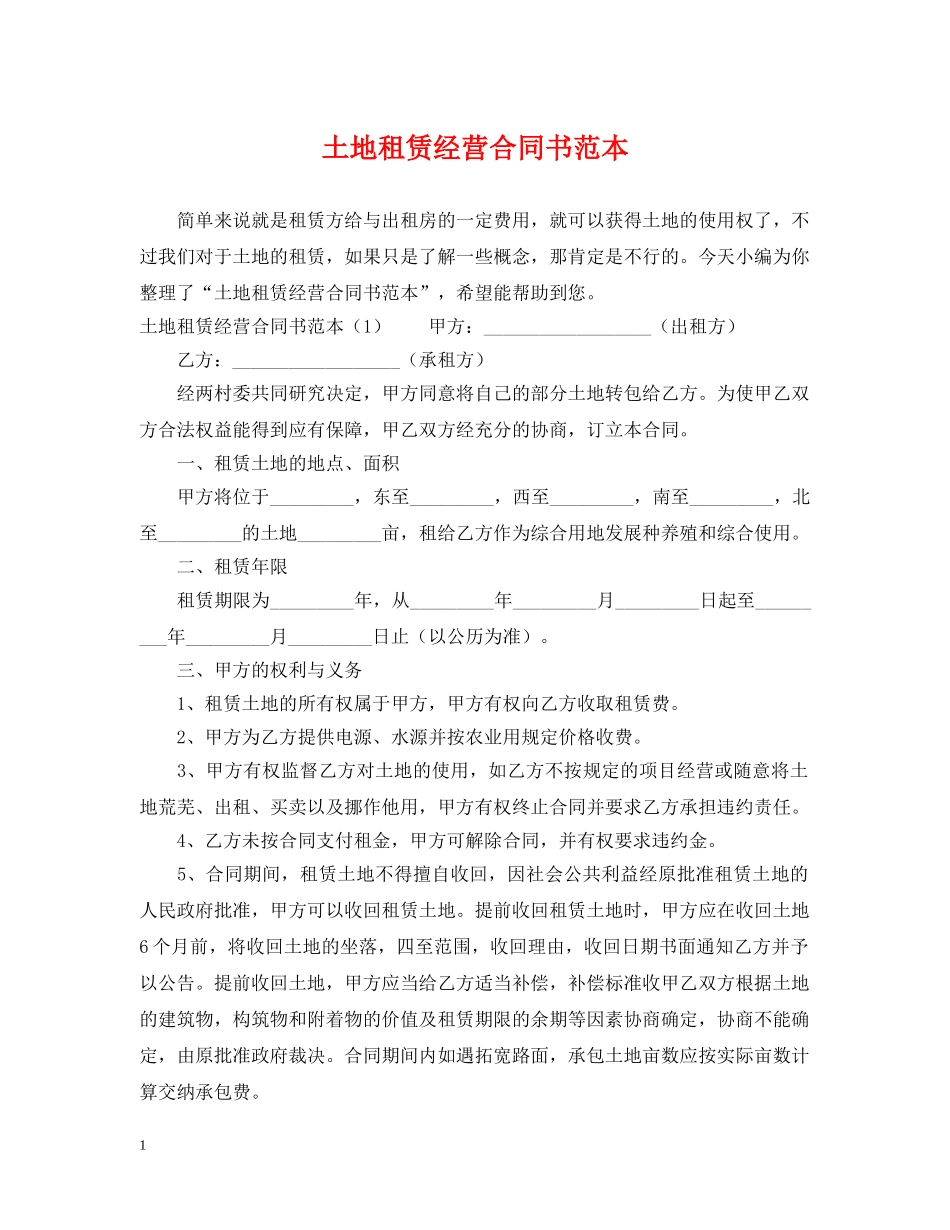 土地租赁经营合同书范本 _第1页