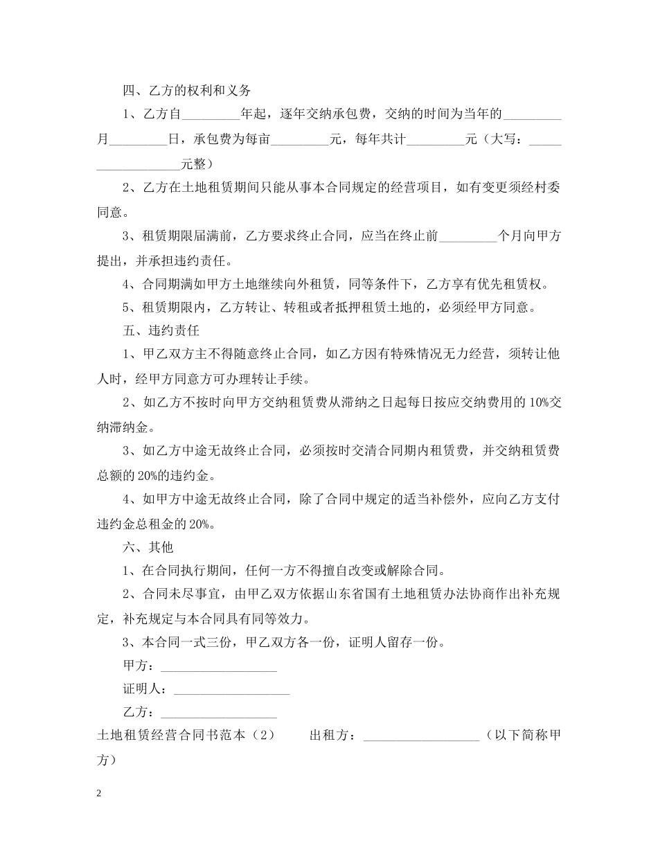 土地租赁经营合同书范本 _第2页