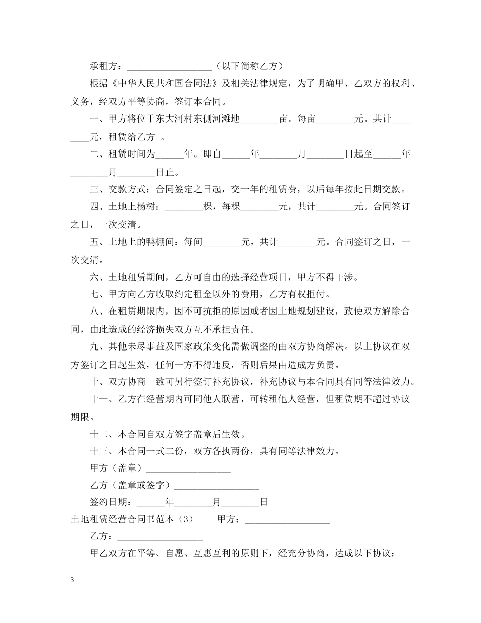 土地租赁经营合同书范本 _第3页