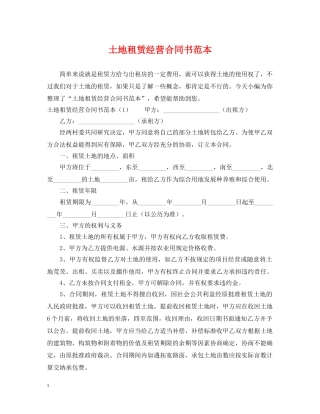 土地租赁经营合同书范本 