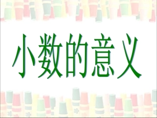 《小数的意义》教学参考课件