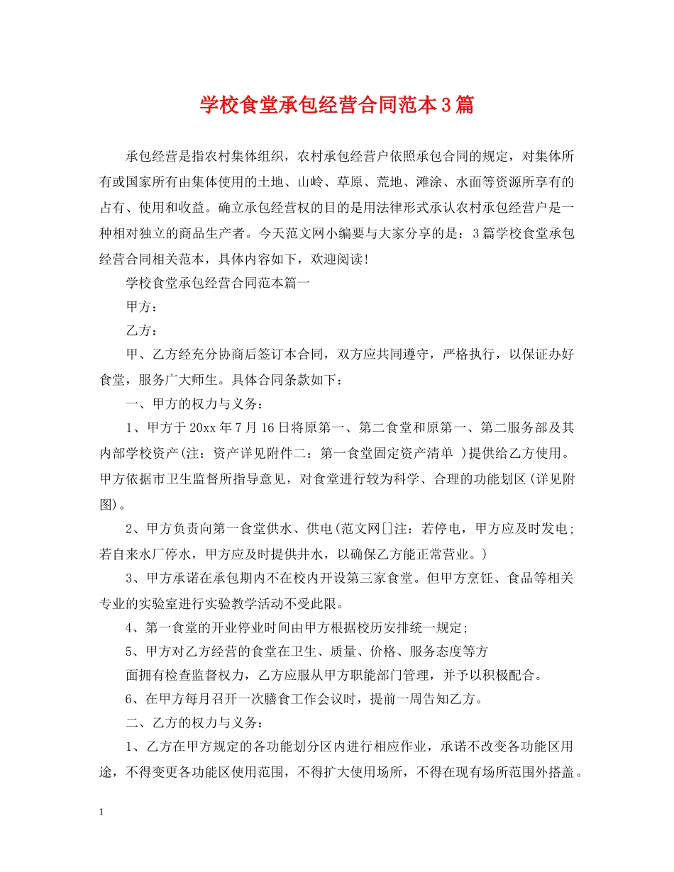 学校食堂承包经营合同范本3篇 _第1页
