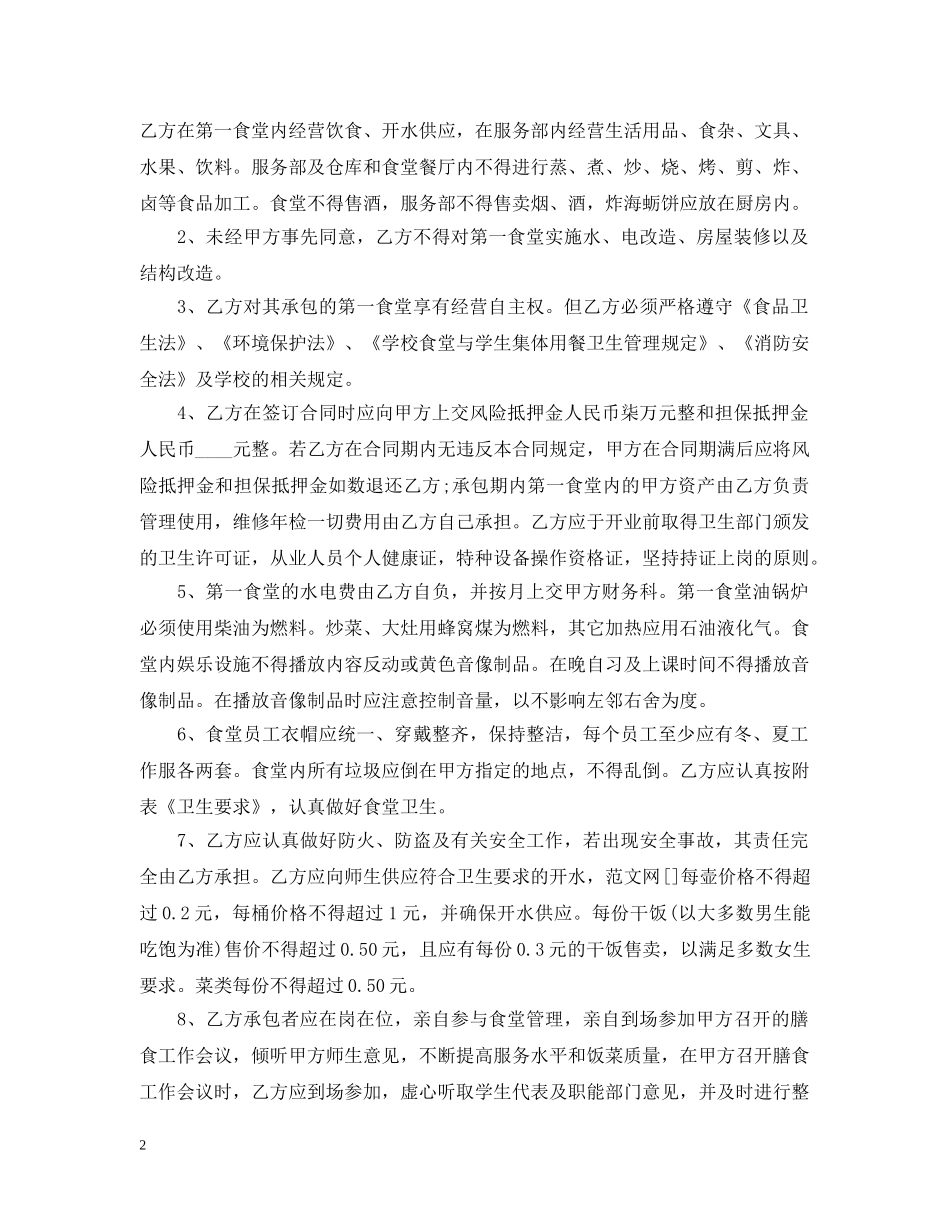 学校食堂承包经营合同范本3篇 _第2页