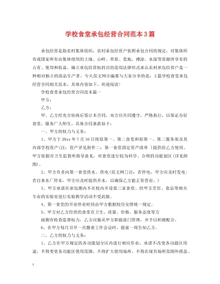 学校食堂承包经营合同范本3篇 