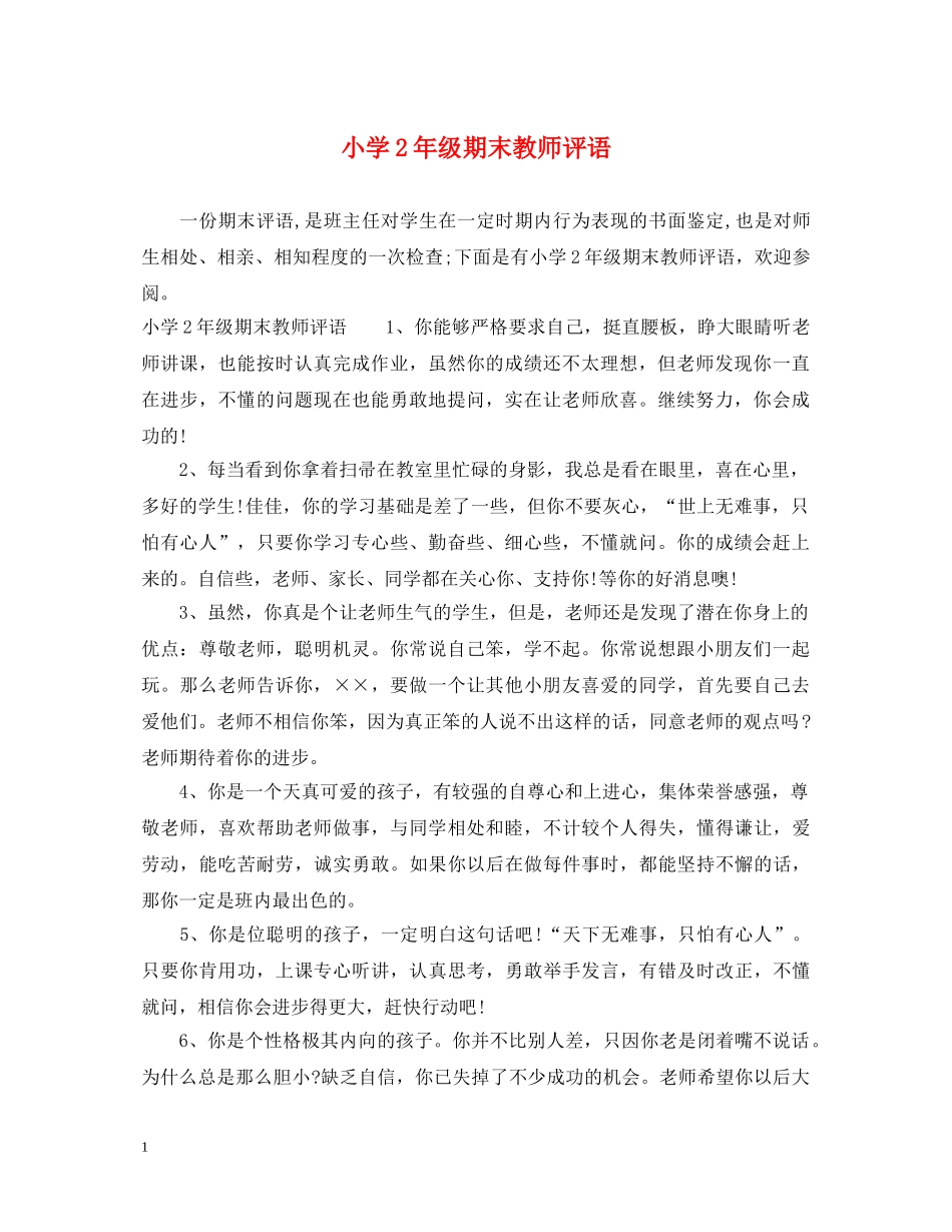 小学2年级期末教师评语 _第1页