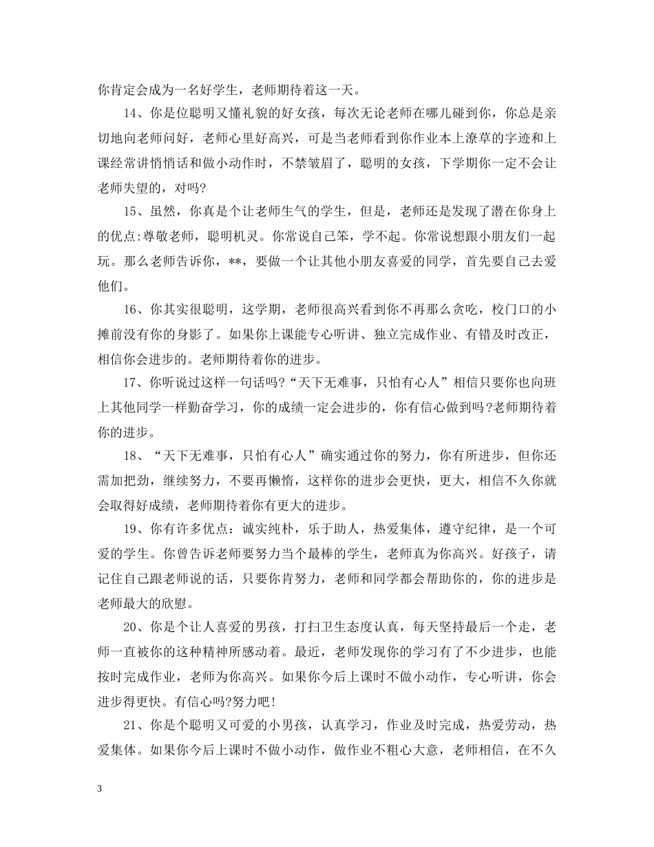 小学2年级期末教师评语 _第3页