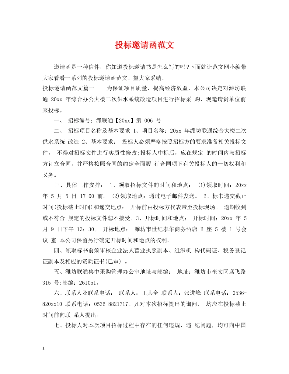 投标邀请函范文 _第1页