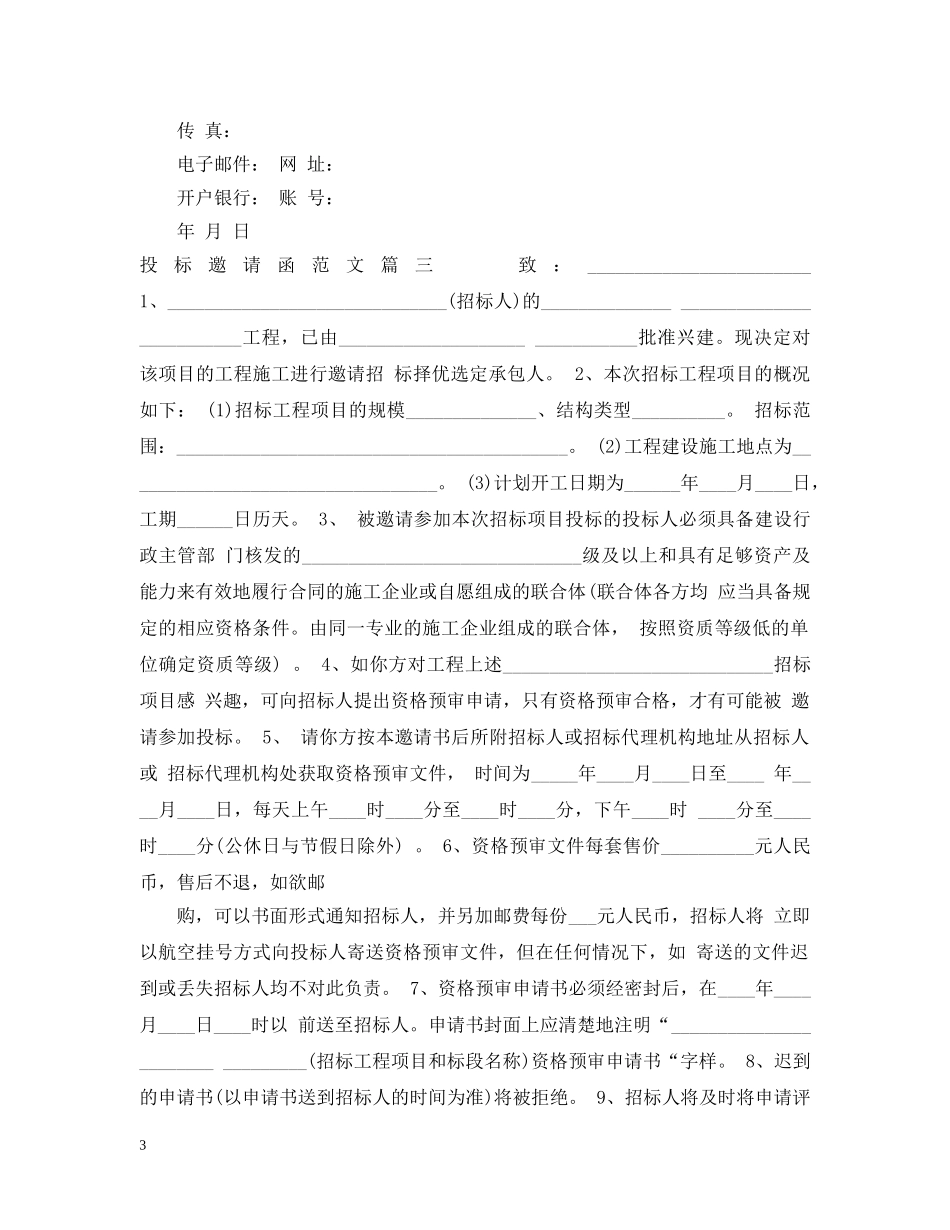 投标邀请函范文 _第3页