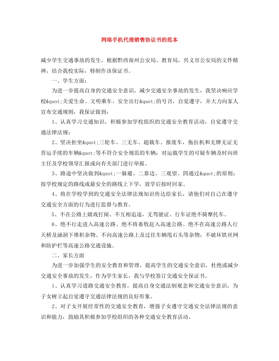 网络手机代理销售协议书的范本 _第1页