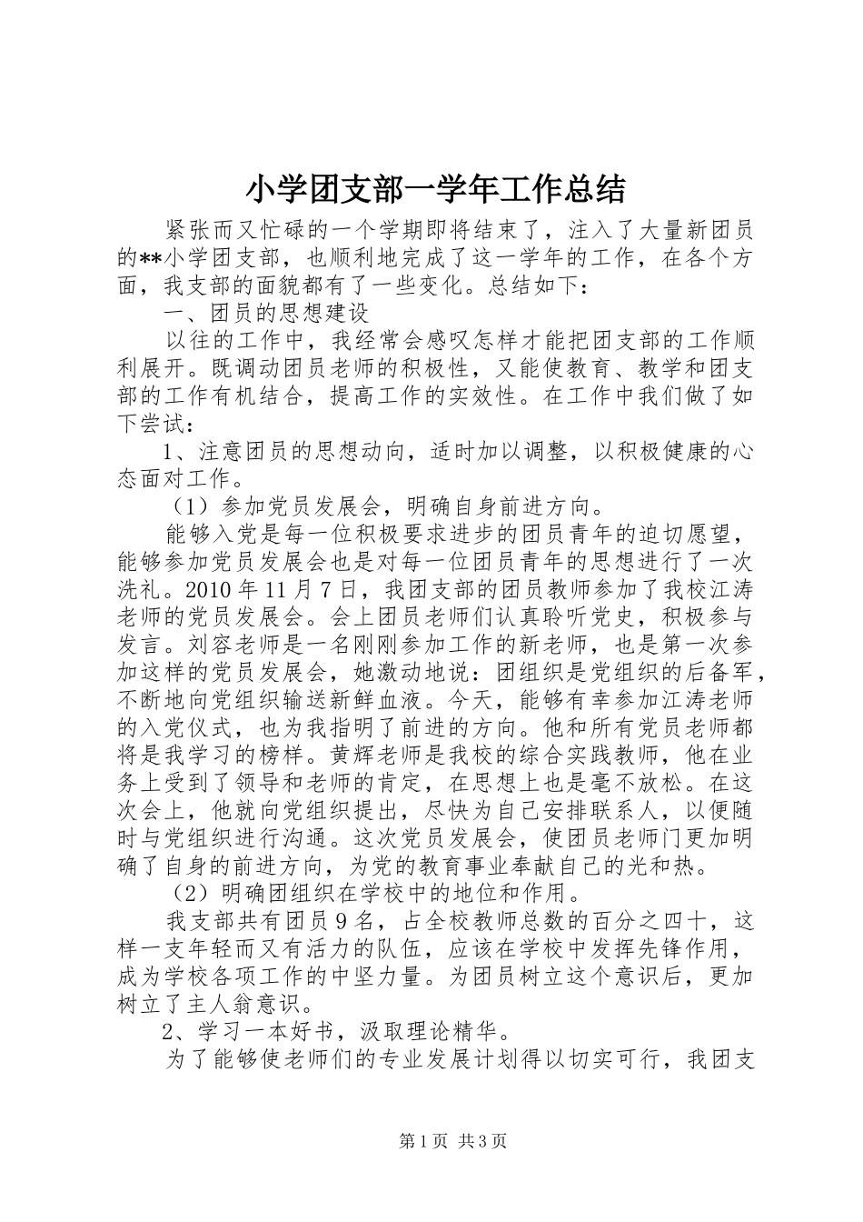小学团支部一学年工作总结 _第1页