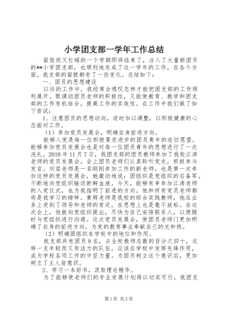 小学团支部一学年工作总结 