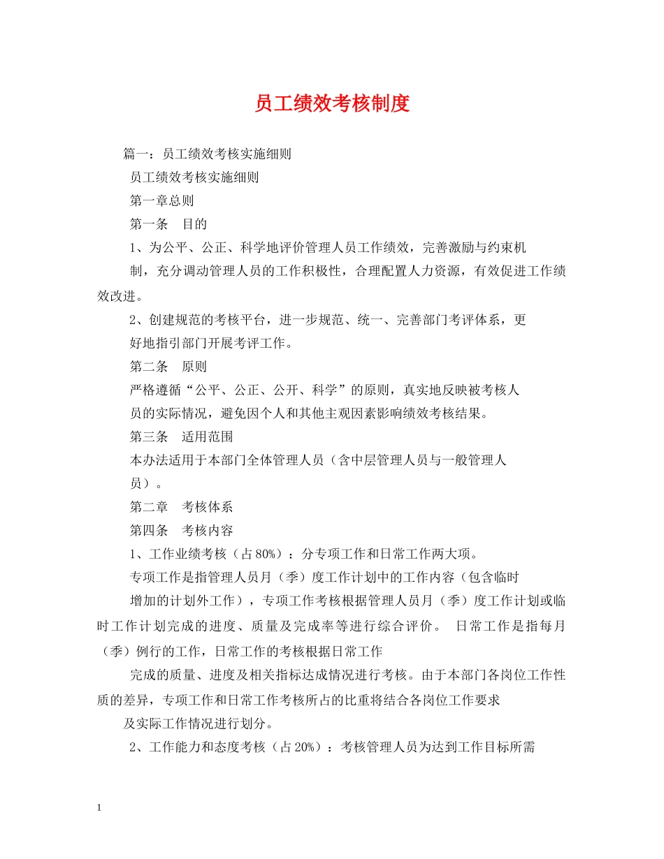 员工绩效考核制度 _第1页