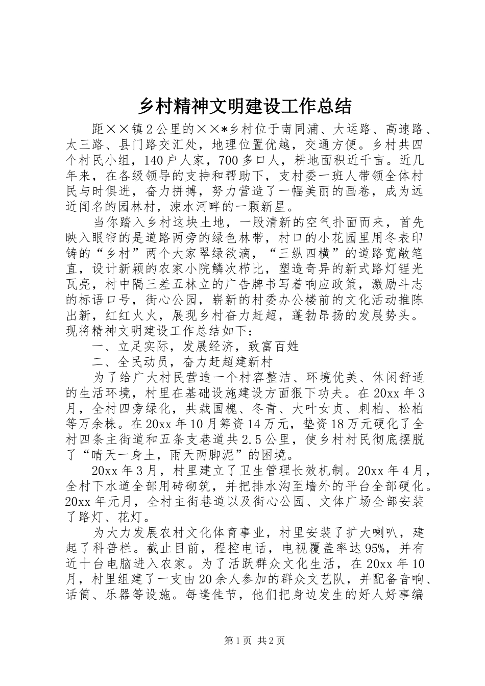 乡村精神文明建设工作总结 _第1页