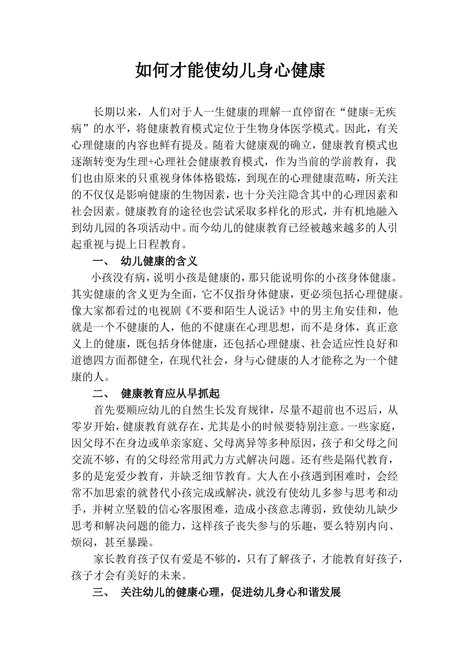 幼儿健康教育：发展幼儿心理健康---改2_第1页