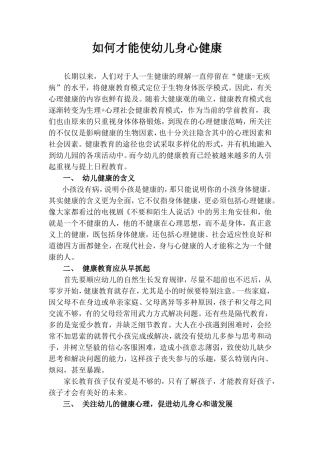 幼儿健康教育：发展幼儿心理健康---改2