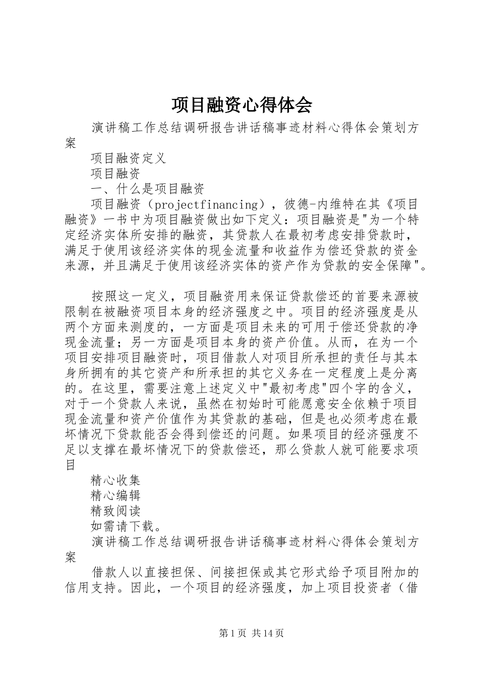 项目融资体会心得3_第1页