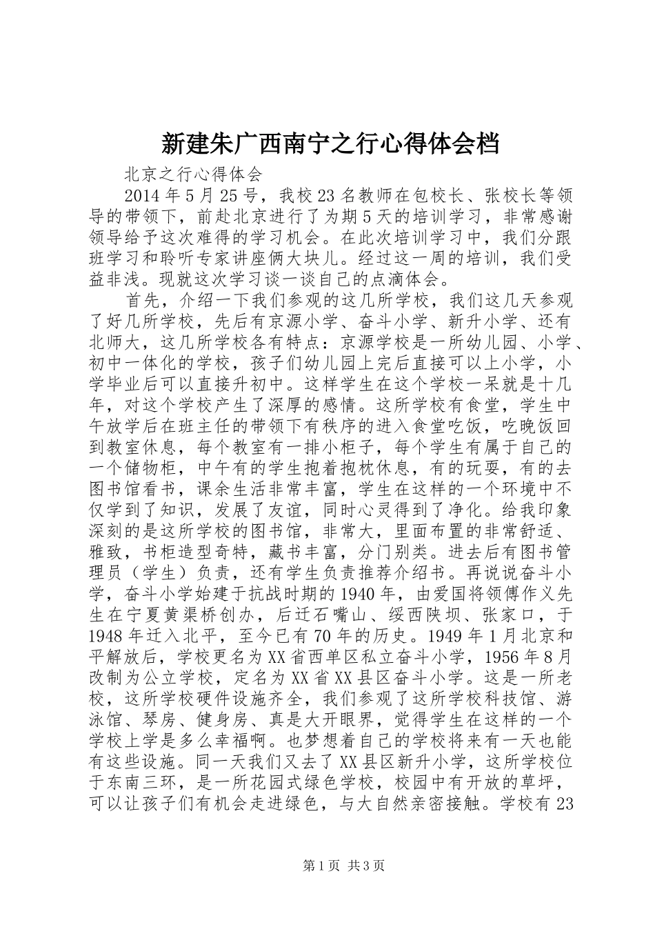新建朱广西南宁之行体会心得档_第1页
