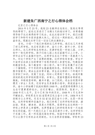 新建朱广西南宁之行体会心得档