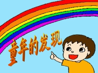 《童年的发现》整理