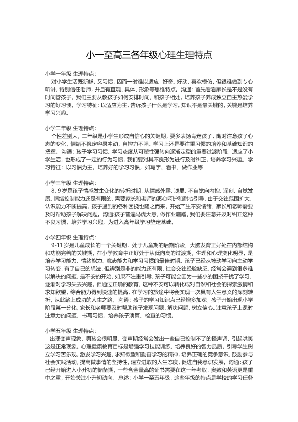 小一至高三各年级心理生理特点_第1页