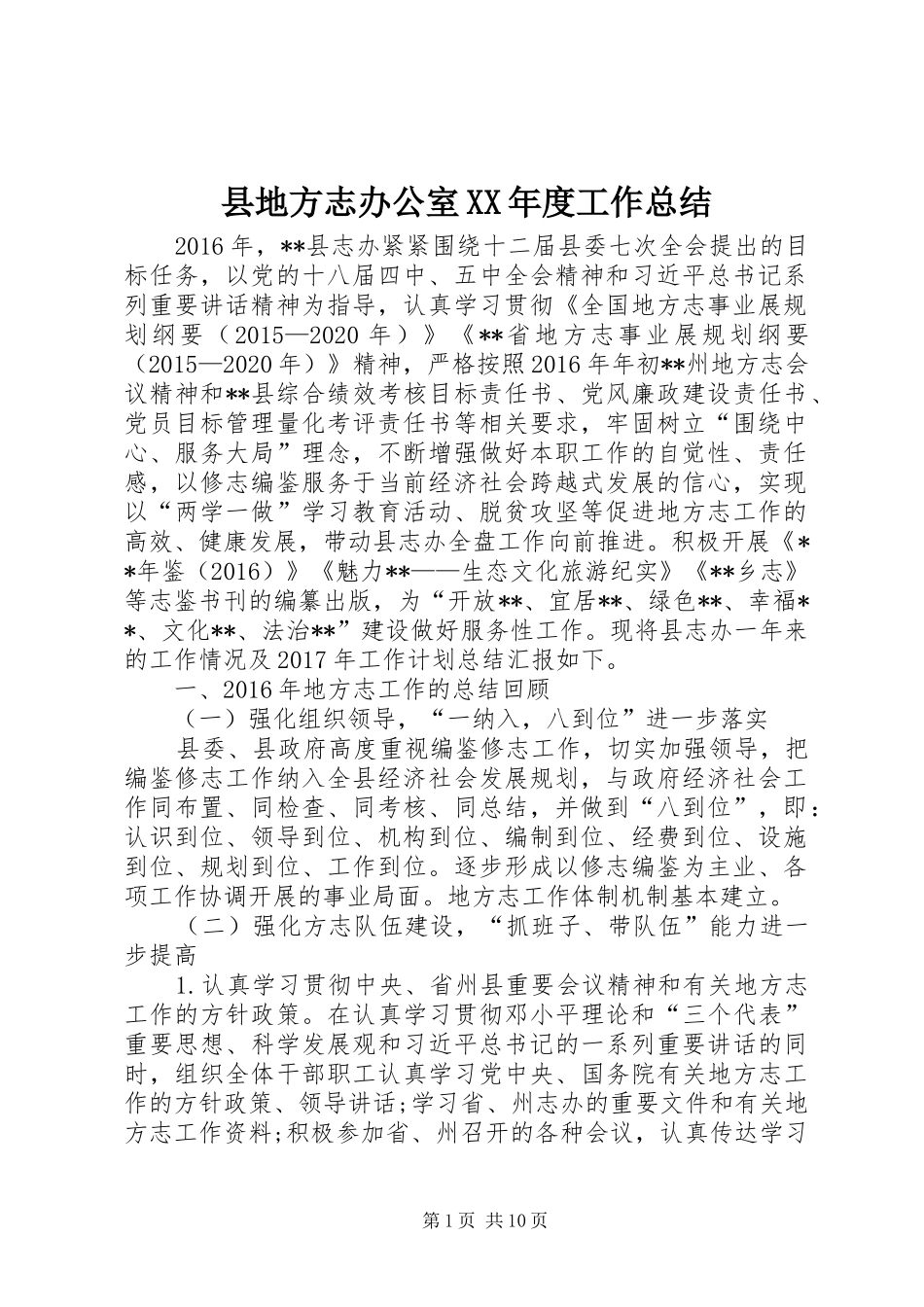 县地方志办公室XX年度工作总结 _第1页
