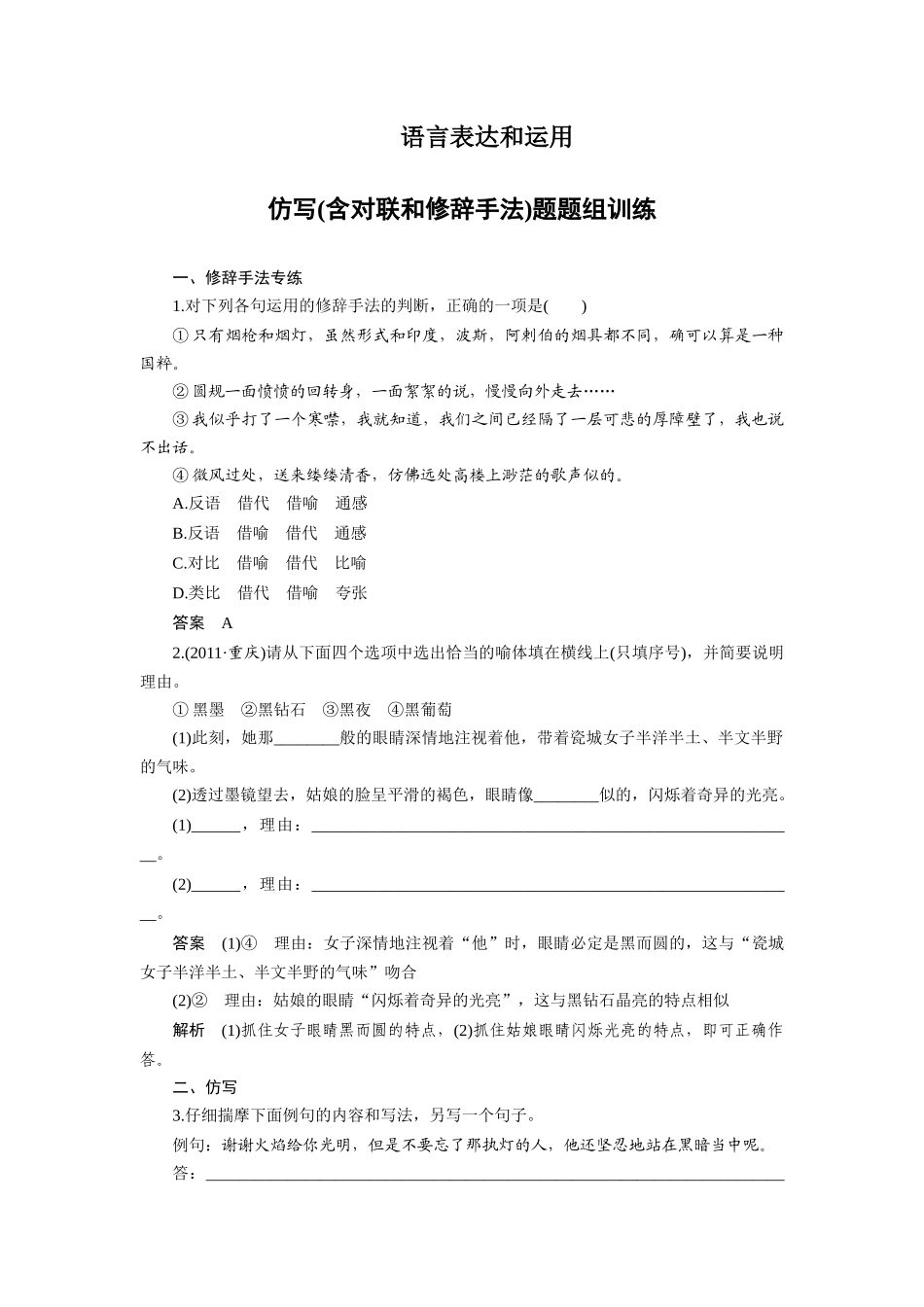 语言表达和运用仿写(含对联和修辞手法)题题组训练_第1页