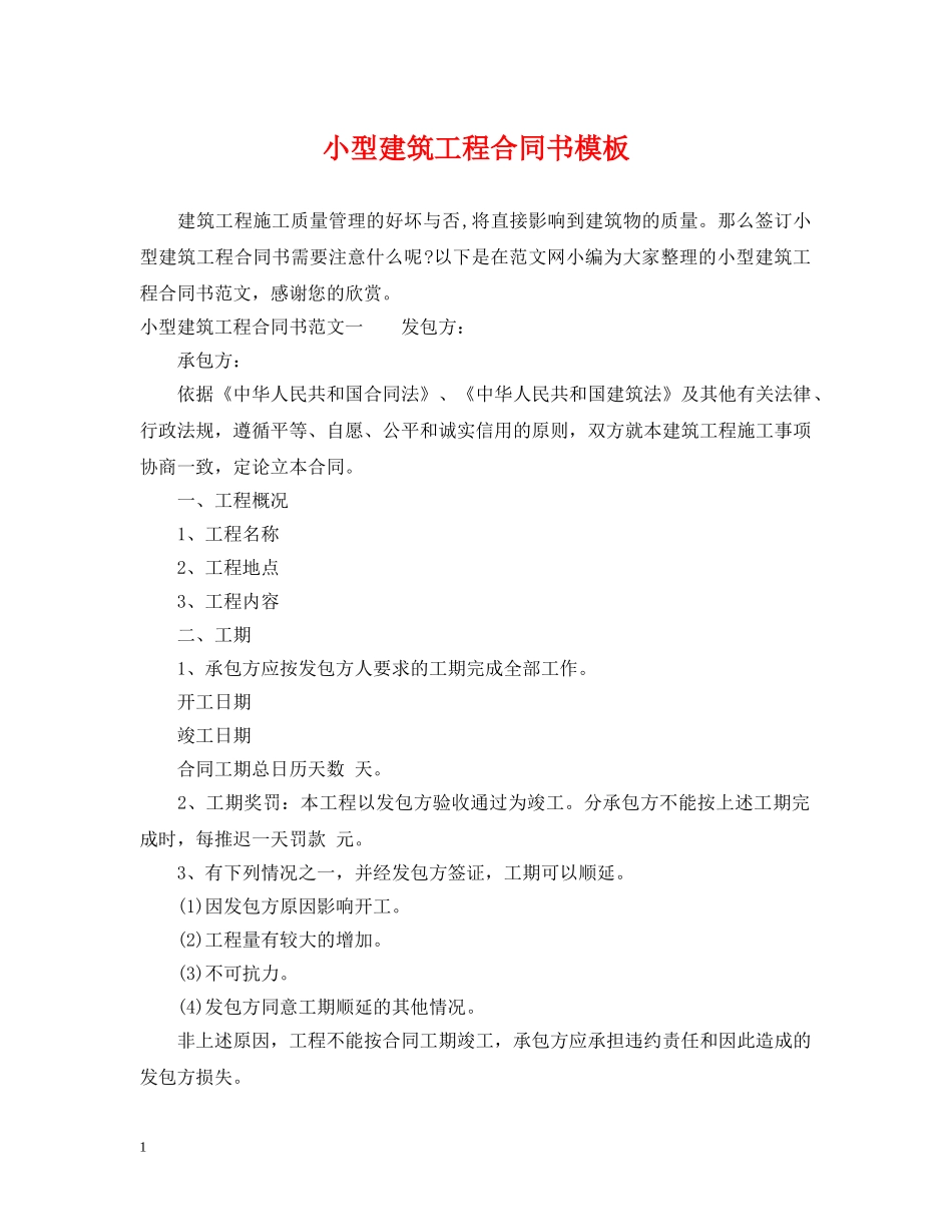 小型建筑工程合同书模板 _第1页