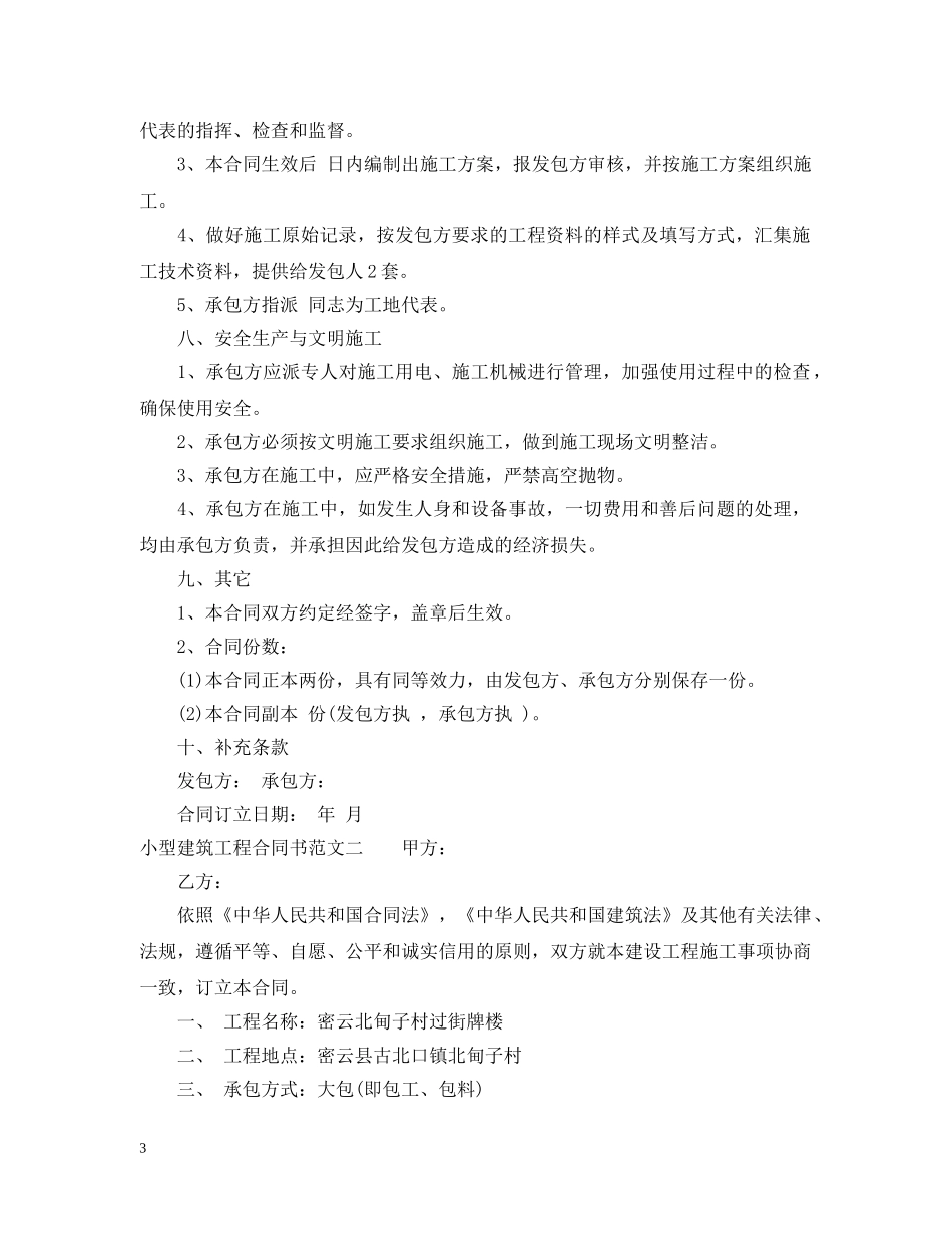 小型建筑工程合同书模板 _第3页