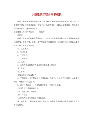 小型建筑工程合同书模板 