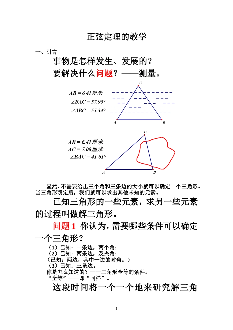正弦定理，余弦定理的教学_第1页