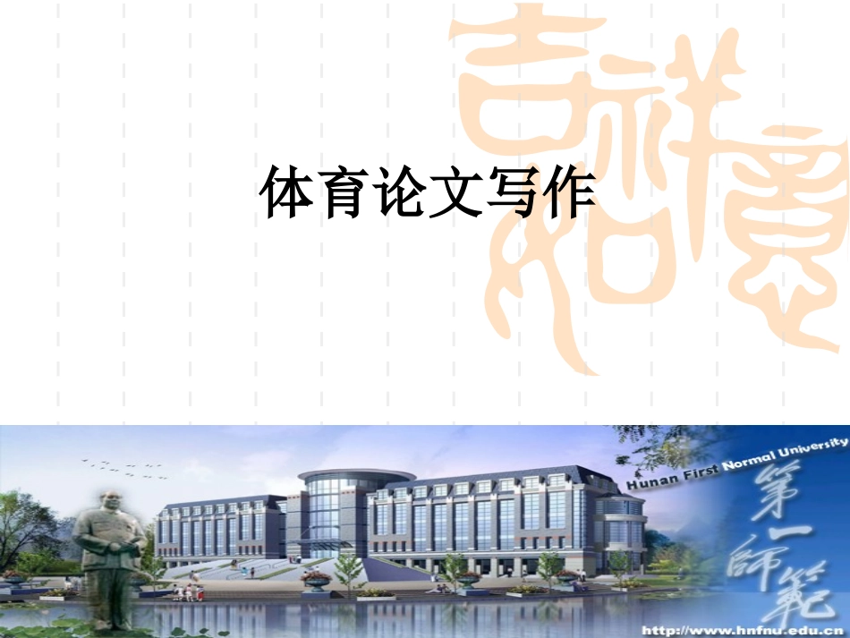 体育论文写作_第1页