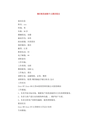 银行柜员求职个人简历范文 