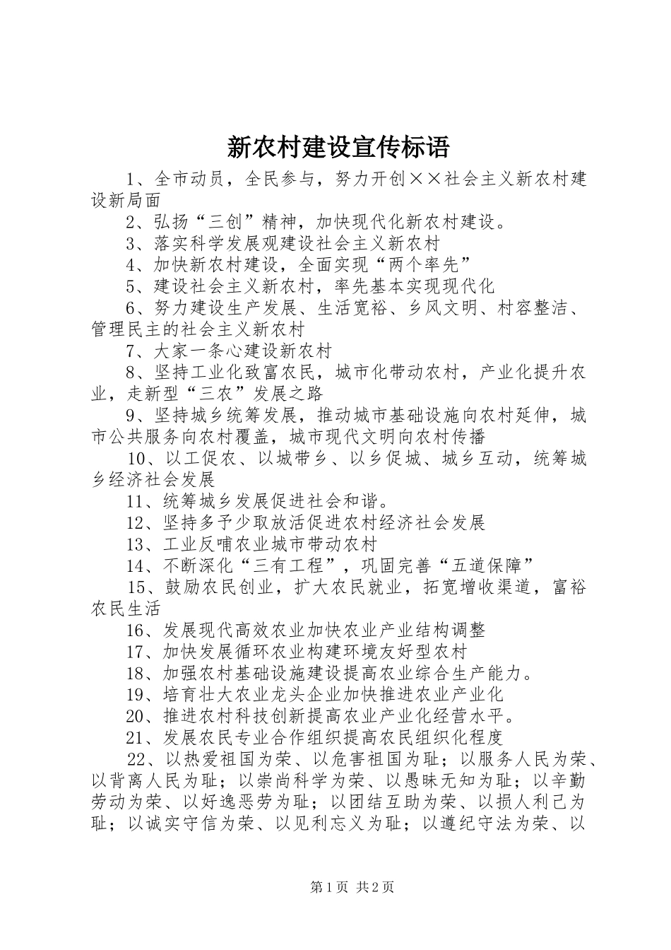 新农村建设宣传标语_第1页