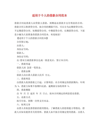 适用于个人的借款合同范本 