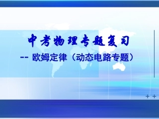 中考物理专题探究--欧姆定律