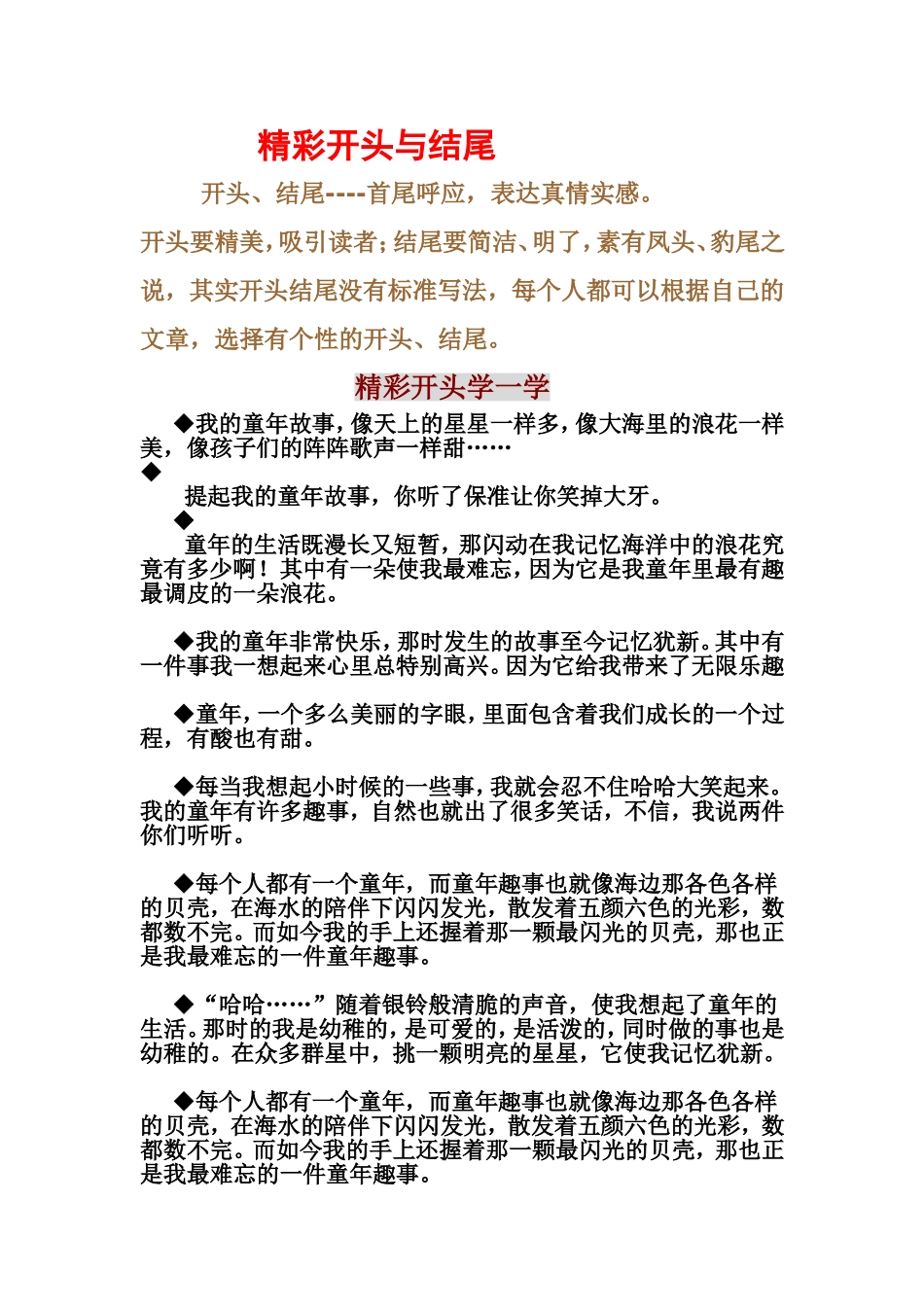 童年趣事精彩开头与结尾_第1页
